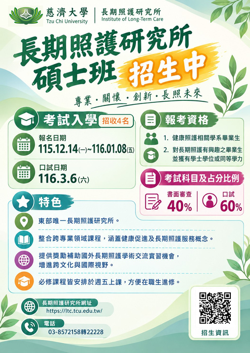 📢【招生公告】116學年度長期照護研究所碩士班考試入學招生中圖片